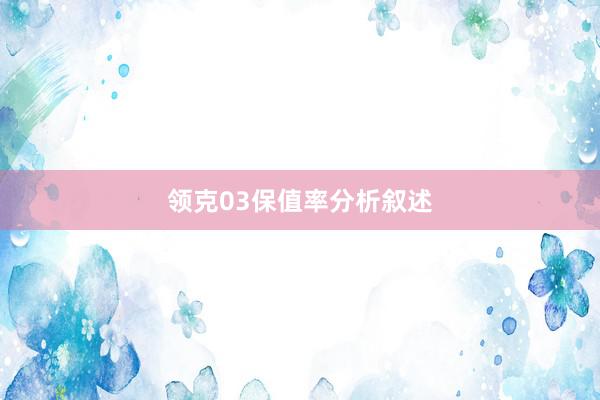 领克03保值率分析叙述