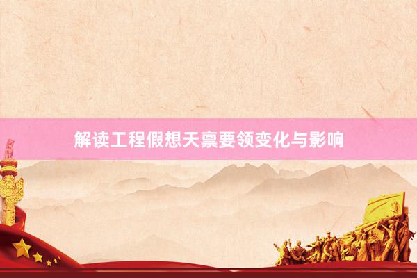 解读工程假想天禀要领变化与影响