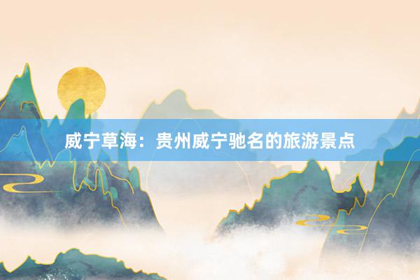 威宁草海：贵州威宁驰名的旅游景点