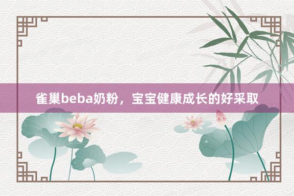 雀巢beba奶粉，宝宝健康成长的好采取
