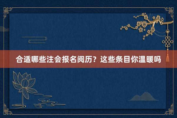 合适哪些注会报名阅历？这些条目你温暖吗